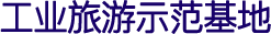 工業旅游示范基地